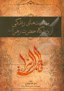 مهارت‌های زندگی از دیدگاه حضرت زهرا (س)