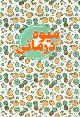 میوه‌درمانی