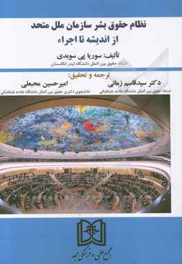 نظام حقوق بشر سازمان ملل متحد: از اندیشه تا اجراء