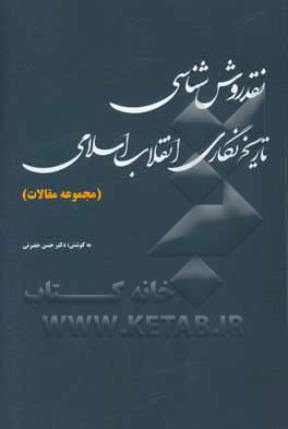 نقد روش‌شناسی تاریخ‌نگاری انقلاب اسلامی (مجموعه مقالات)