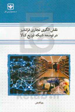 نقش الگوی تجاری فرانشیز در توسعه شبکه توزیع کالا (مطالعه موردی: خواربارفروشی)