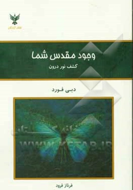 وجود مقدس شما: کشف نور درون