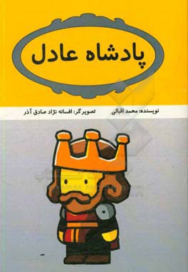 پادشاه عادل