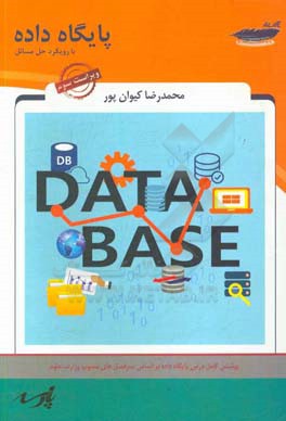 پایگاه داده: با رویکرد حل مسائل (متن کامل درس پایگاه داده براساس سرفصل‌های مصوی وزارت علوم، نکات برجسته درس، تست‌های طبقه‌بندی‌شده کلیه آزمون‌های کارش