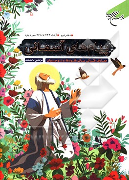 پیام‌های آسمانی: معارف قرآنی برای کودک و نوجوان (آیات 243 تا 268 سوره بقره)