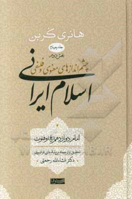 چشم‌اندازهای معنوی و فلسفی اسلام ایرانی: اسلام ایرانی