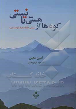 کوه‌ها از هستی تا نیستی: مبانی حفظ محیط کوهستان