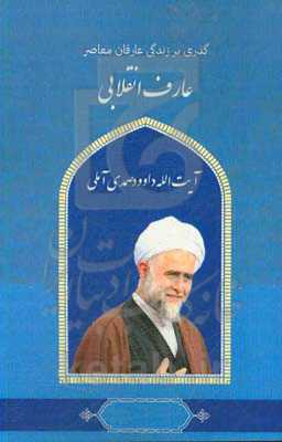 گذری بر زندگی عارفان معاصر آیت‌الله داود صمدی‌آملی عارف انقلابی
