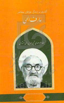 گذری بر زندگی عارفان معاصر آیت‌الله مهدی‌محی‌الدین الهی‌قمشه‌ای