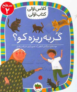 گربه‌ریزه کو؟