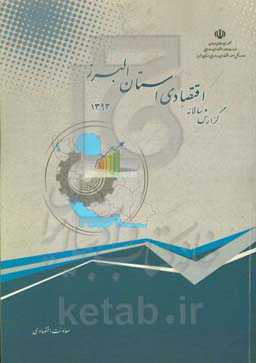گزارش اقتصادی سال 1393 استان البرز