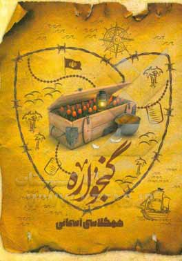 گنجواره: همکلاسی آسمانی