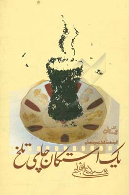 یک استکان چای تلخ