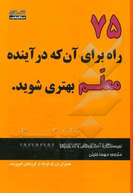 75 راه برای آنکه در آینده معلم بهتری شوید
