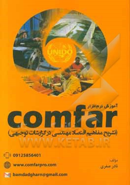 آموزش نرم‌افزار comfar (تشریح مفاهیم اقتصاد مهندسی در گزارشات توجیهی)