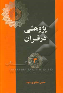 آیات اخلاقی در قرآن (پند 13 تا 24)