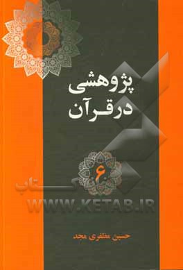 آیات اخلاقی در قرآن (پند 54 تا 58)