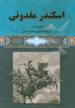 اسکندر مقدونی