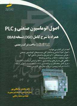 اصول اتوماسیون صنعتی و PLC همراه با شرح کامل LOGO نسخه OBA8