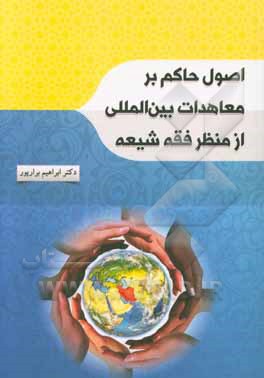 اصول حاکم بر معاهدات بین‌المللی از منظر فقه شیعه