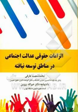 الزامات حقوقی عدالت اجتماعی در مناطق توسعه‌نیافته