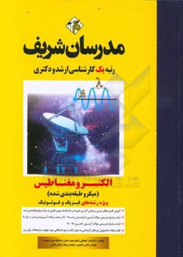 الکترومغناطیس (ویژه رشته‌های فیزیک و فوتونیک) (میکروطبقه‌بندی) کارشناسی ارشد - دکتری