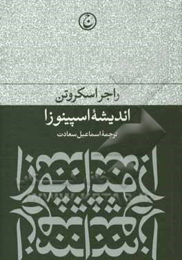 اندیشه اسپینوزا