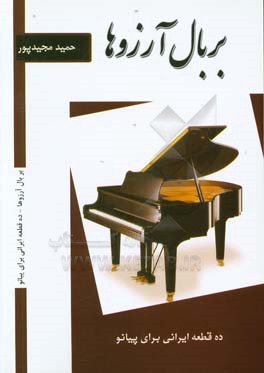 بر بال آرزوها: ده قطعه ایرانی برای پیانو