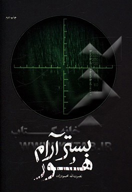 بستر آرام هور