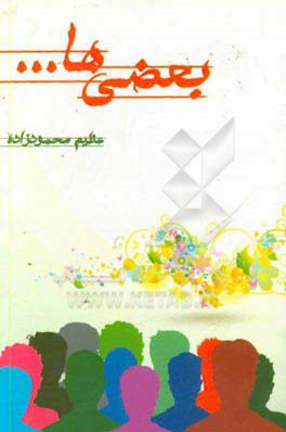 بعضی‌ها ... شامل: بعضی‌ها ...، ادبیات ستونی، ای کاش ...، گفته‌ها و نکته‌ها ...