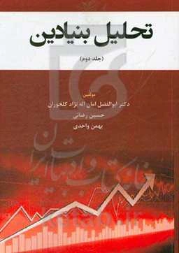 تحلیل بنیادین