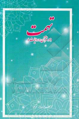 تهمت (در قرآن و روایات)