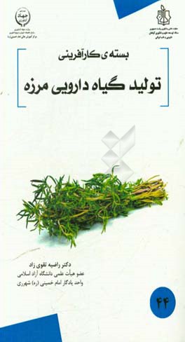 تولید گیاه دارویی مرزه