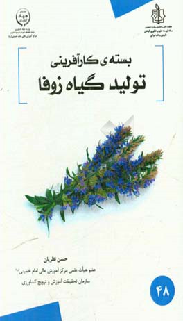 تولید گیاه زوفا