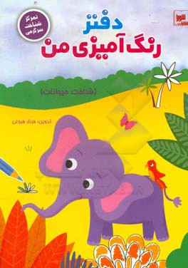 دفتر رنگ‌آمیزی من (شناخت حیوانات): تمرکز، شناخت و سرگرمی