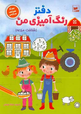 دفتر رنگ‌آمیزی من (شناخت مزرعه): تمرکز، شناخت و سرگرمی