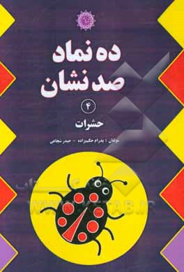 ده نماد، صد نشان: حشرات