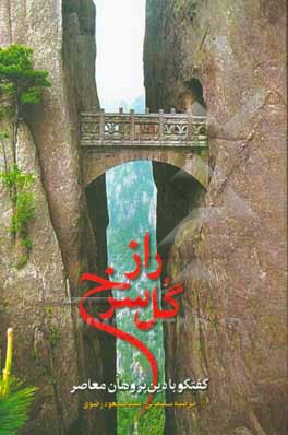 راز گل سرخ: گفتگو با دین‌پژوهان معاصر