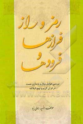 رمز و راز فرازها و فرودها: بررسی عوامل زوال و پایداری نعمت در قرآن کریم و نهج‌البلاغه