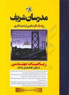 ریاضیات مهندسی (میکرو طبقه‌بندی) کارشناسی ارشد - دکتری