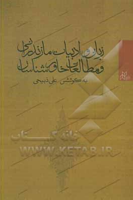 زبان و ادبیات مازندرانی و مطالعات خاورشناسان