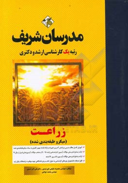 زراعت (میکروطبقه‌بندی) کارشناسی ارشد