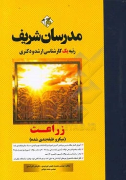 زراعت (میکروطبقه‌بندی) کارشناسی ارشد