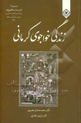 زندگی خواجوی‌کرمانی