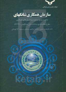 سازمان همکاری شانگهای: ماهیت، وضع موجود و پتانسیل‌های همکاری (طرح نظام جامع تبادلات مالی شانگهای - SFTS)