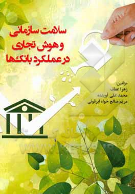 سلامت سازمانی و هوش تجاری در عملکرد بانکها