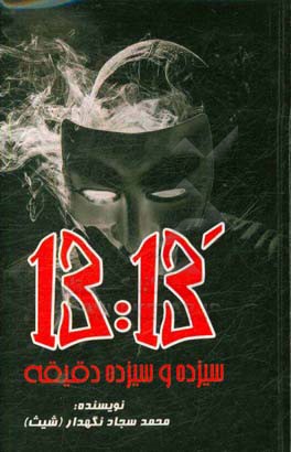 سیزده و سیزده دقیقه