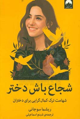 شجاع باش دختر: شهامت ترک کمال‌گرایی برای دختران