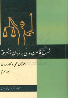 شرح قانون مدنی به زبان پیشرفته: آموزش عملی و کاربردی