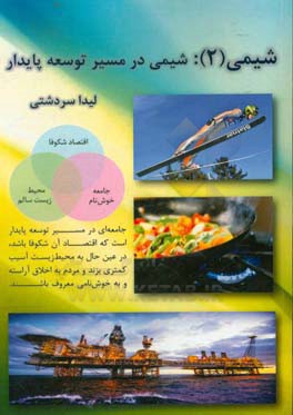 شیمی (2): شیمی در مسیر توسعه پایدار